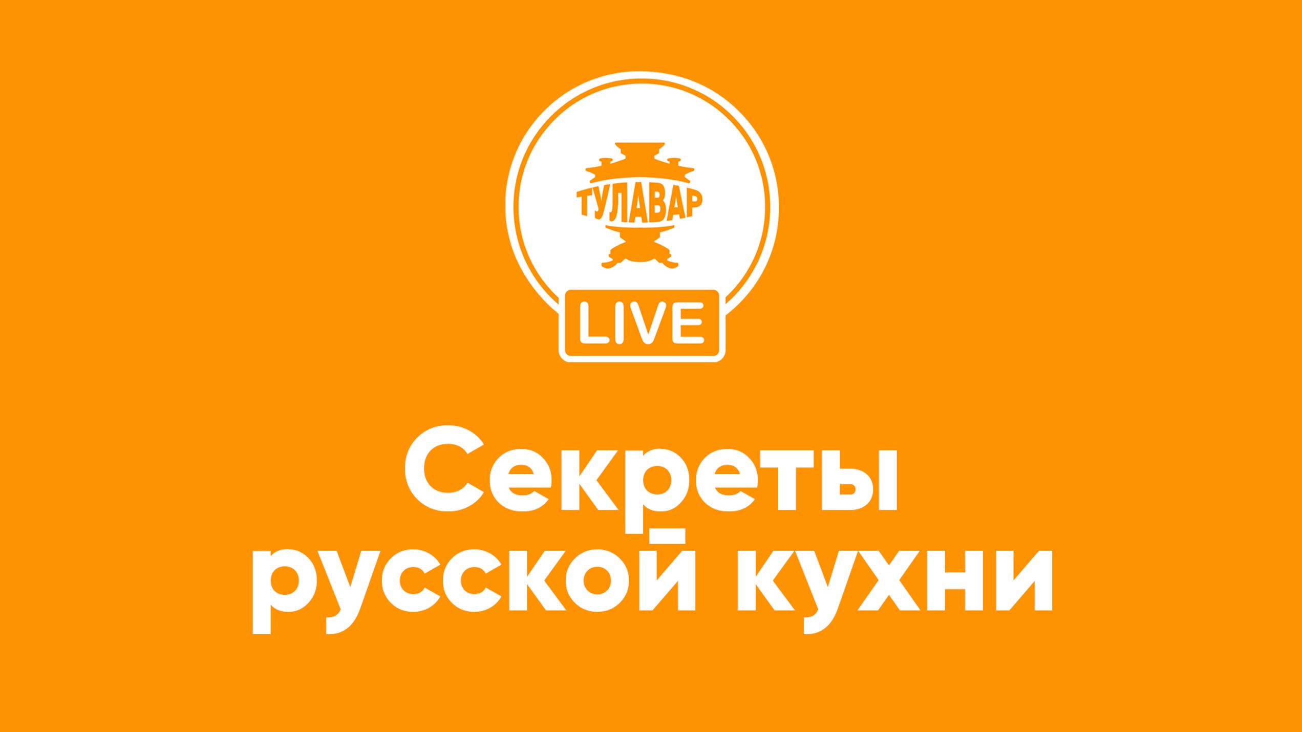 Прямой эфир Тулавар: Секреты русской кухни смотреть онлайн
