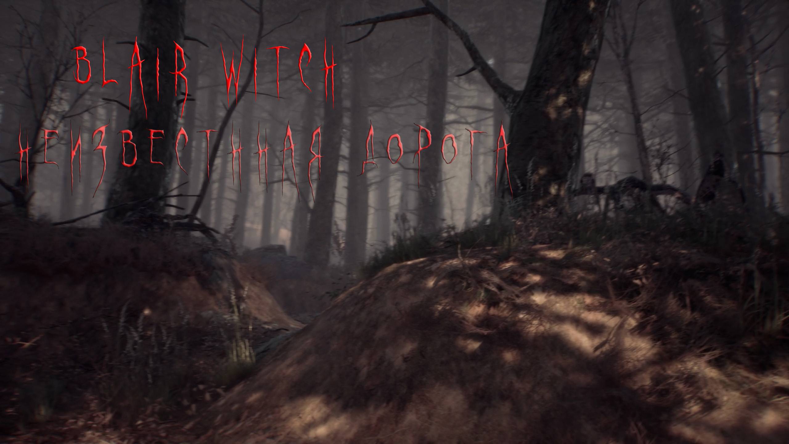 Blair Witch | НЕИЗВЕСТНАЯ ДОРОГА