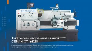 Токарно-винторезные станки серии СТ16К20