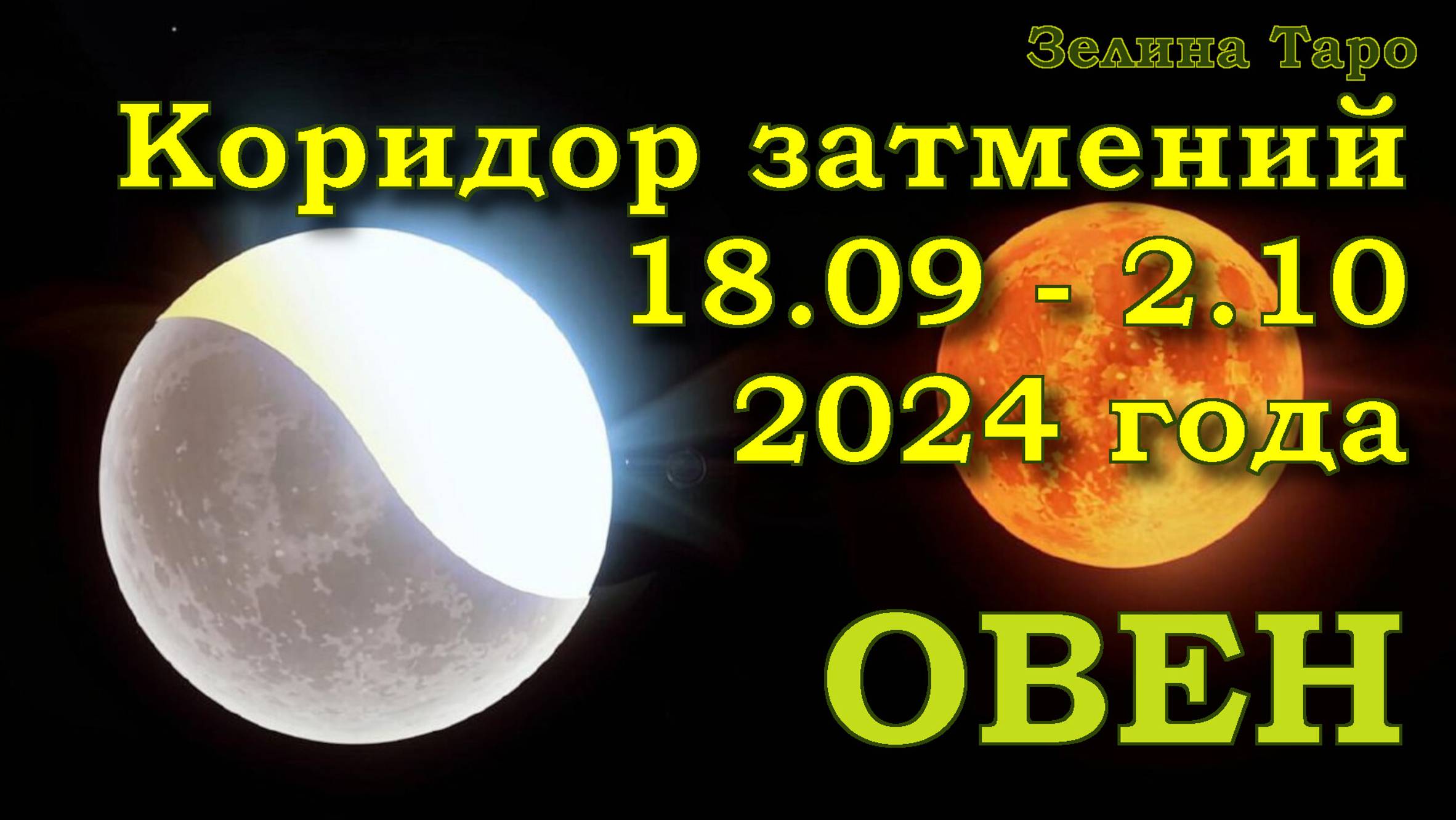 ОВЕН | Коридор затмений с 18 сентября по 2 октября 2024 года | Таро прогноз