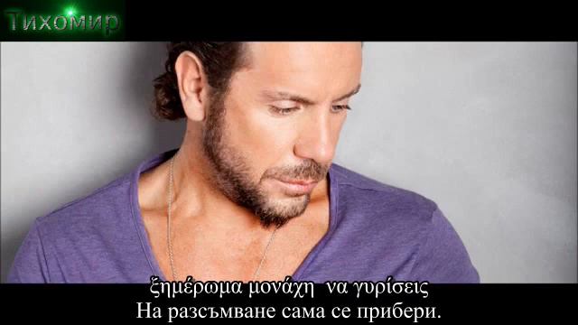 ✅BG Превод Giorgos Mazonakis - Varia pota, varia tsigara смотреть онлайн