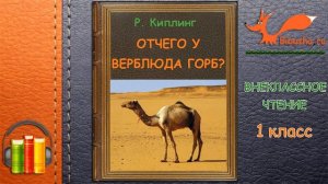 Отчего у верблюда горб? - Аудиосказка - Р. КИПЛИНГ | Внеклассное чтение 1 класс