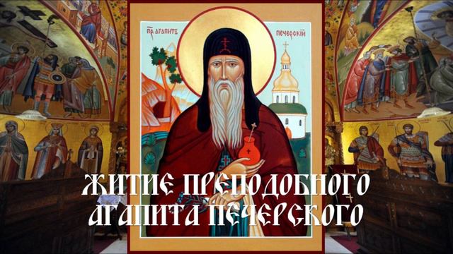 Житие преподобного Агапита Печерского смотреть онлайн