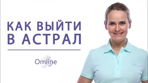 Выход в астрал Астрал и осознанный сон