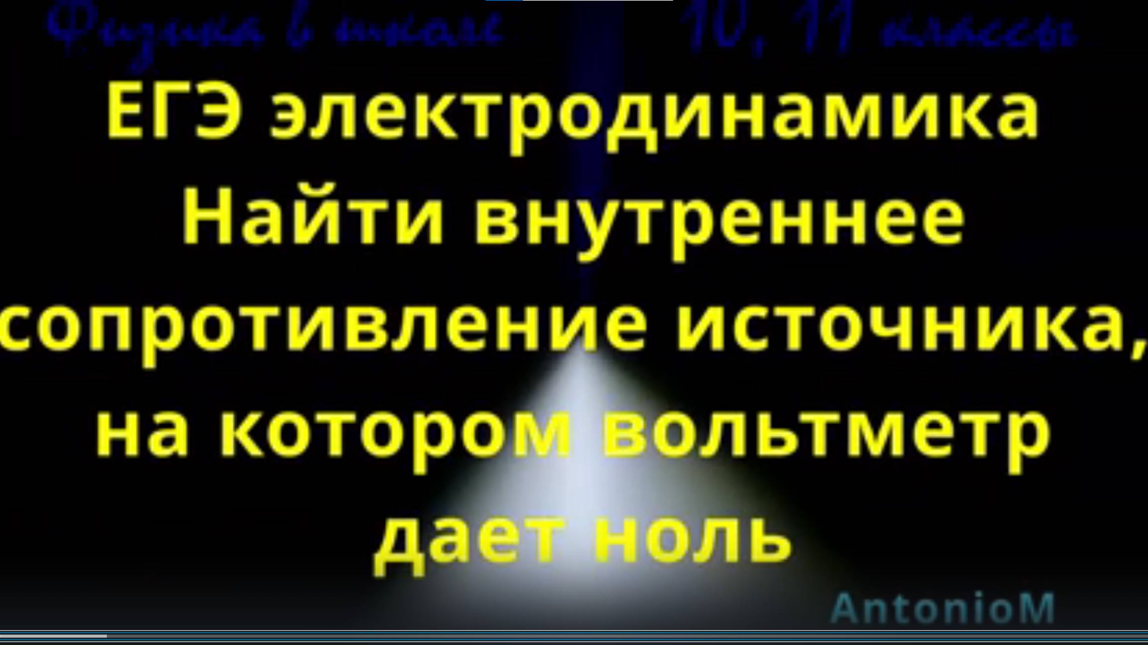ЕГЭ электродинамика Найти внутреннее сопротивление источника, на котором вольтметр дает ноль смотреть онлайн