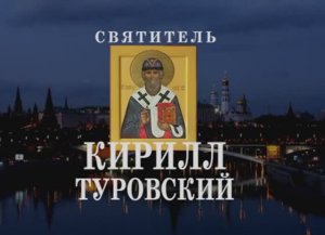 «СВЯТИТЕЛЬ КИРИЛЛ ТУРОВСКИЙ. ГОМИЛИИ». О. Артемий Владимиров. Лекция в РПУ. 041113.