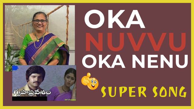 ఒక నువ్వు ఒక నేను | Hit song | Mohan babu | Jayasudha | Anuradha Podilapu | Satyam смотреть онлайн