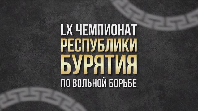 LX Чемпионат Республики Бурятия о вольной борьбе смотреть онлайн