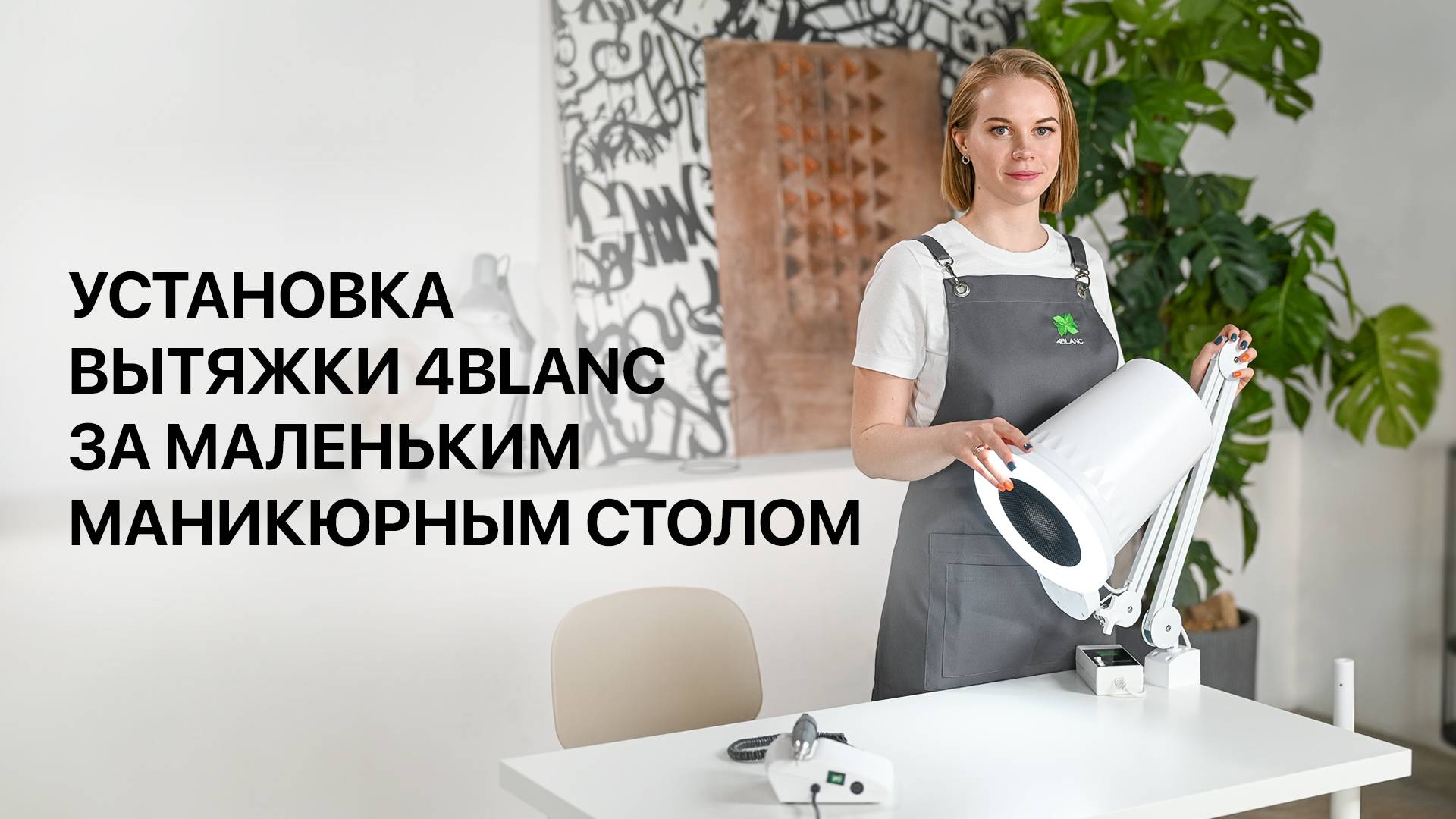Установка вытяжки 4BLANC за маленьким маникюрным столом. Как установить вытяжку, если мало места смотреть онлайн