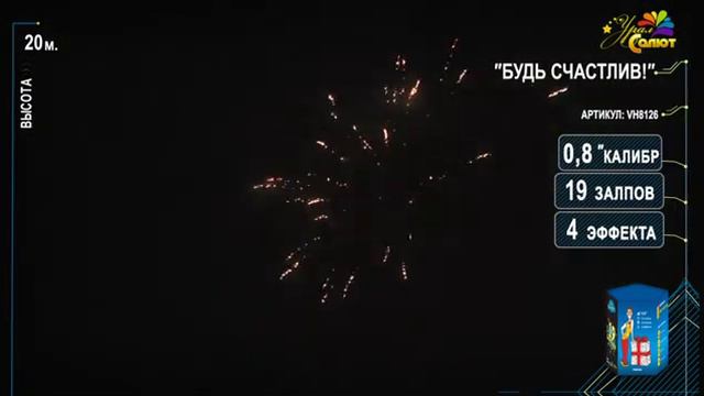 Салют “Будь счастлив!” 0.8″х19, арт. VH8126
Салютыч смотреть онлайн