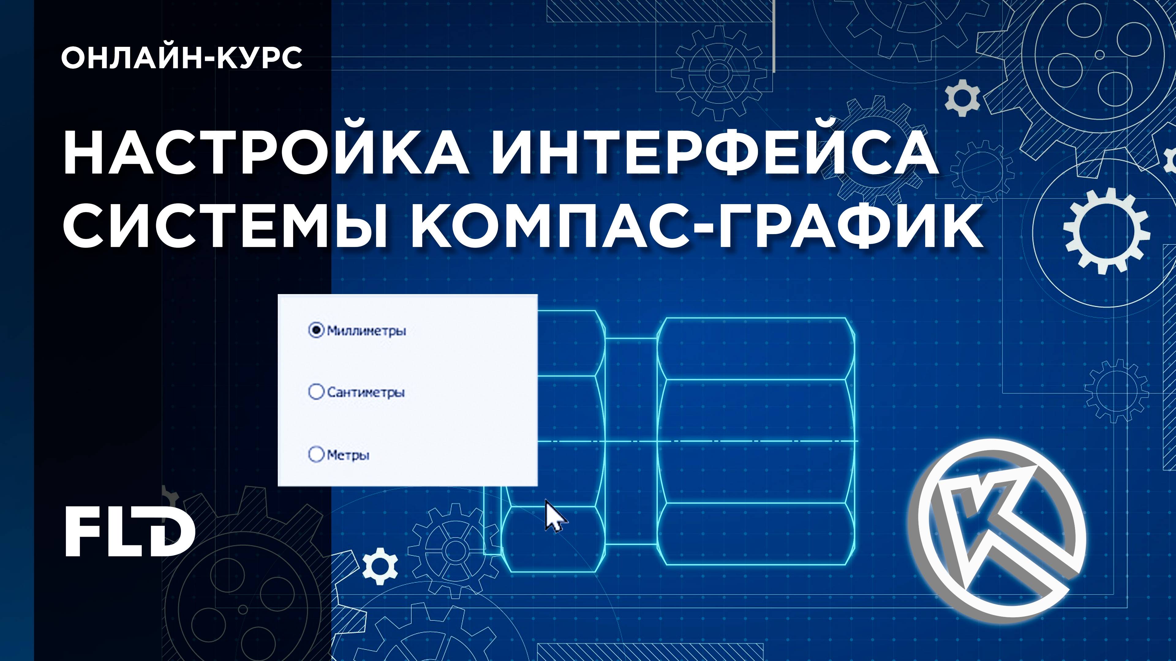 КОМПАС-График настраиваем интерфейс системы смотреть онлайн