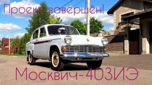 Проект завершён! Реставрация Москвича-403ИЭ 1964 г.в.