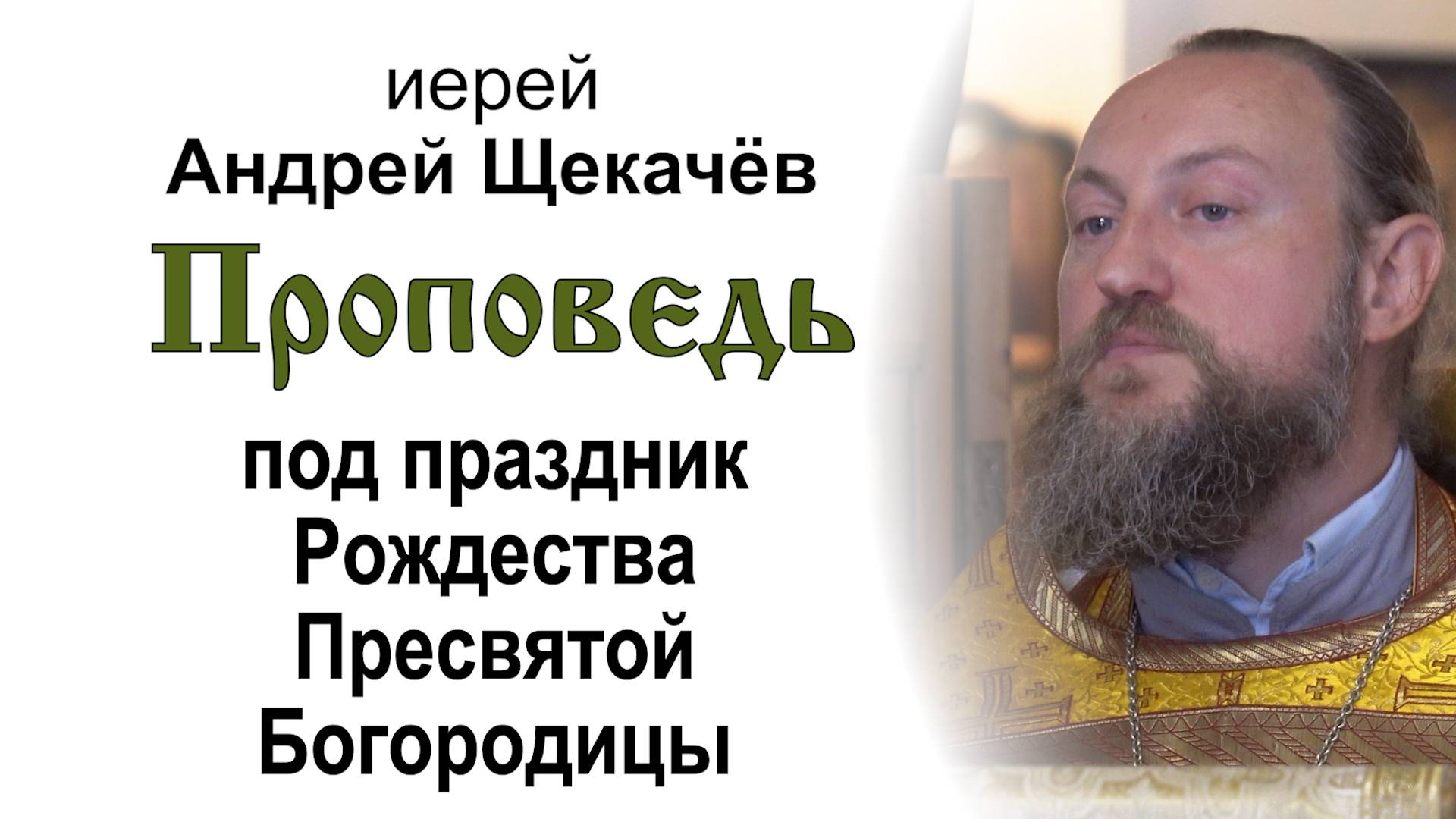Проповедь под праздник Рождества Пресвятой Богородицы (2024.09.20). Иерей Андрей Щекачёв смотреть онлайн