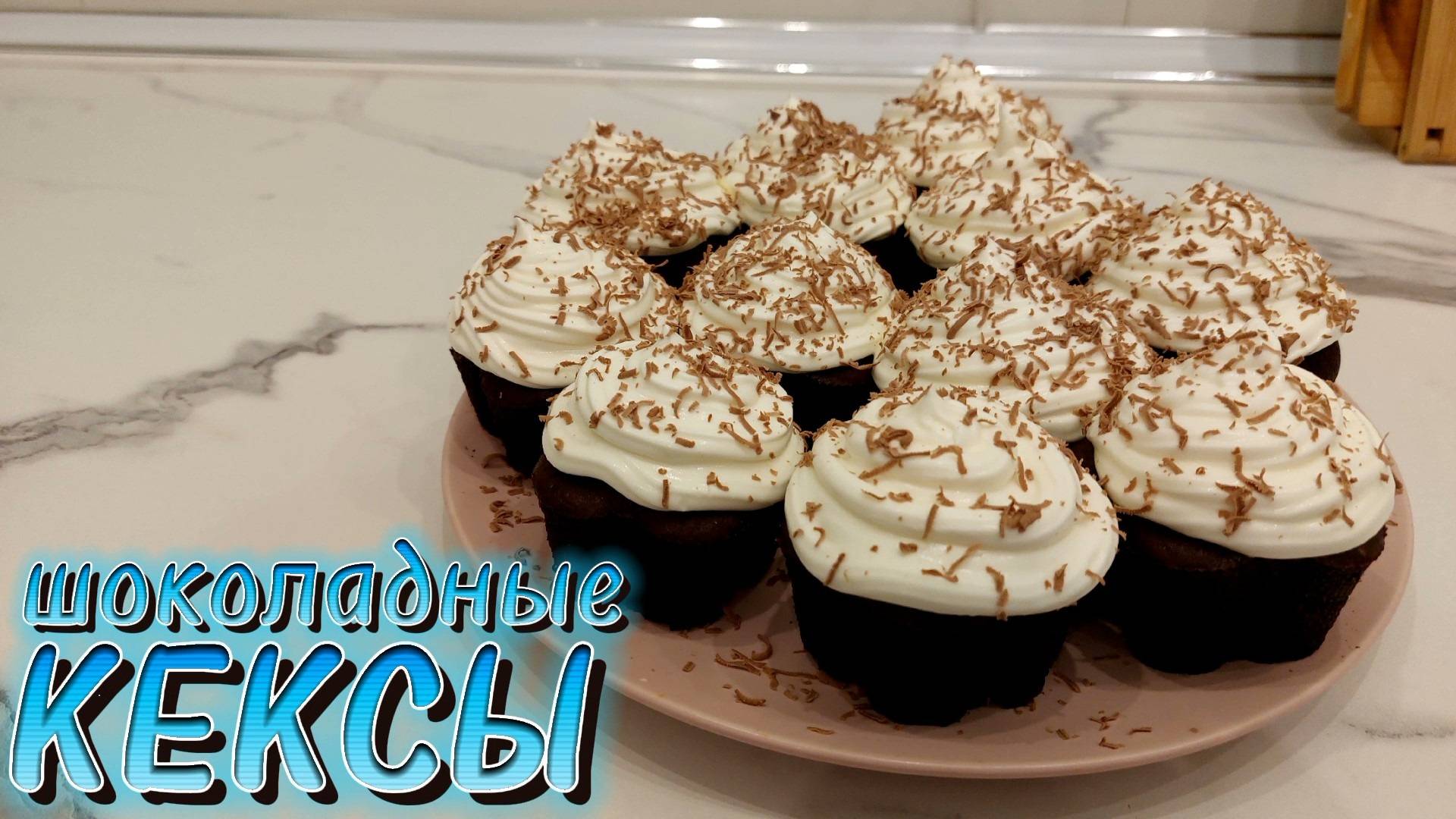 ВСЯ СЕМЬЯ В ВОСТОРГЕ ОТ ЭТИХ КЕКСОВ | ШОКОЛАДНЫЕ КЕКСЫ смотреть онлайн