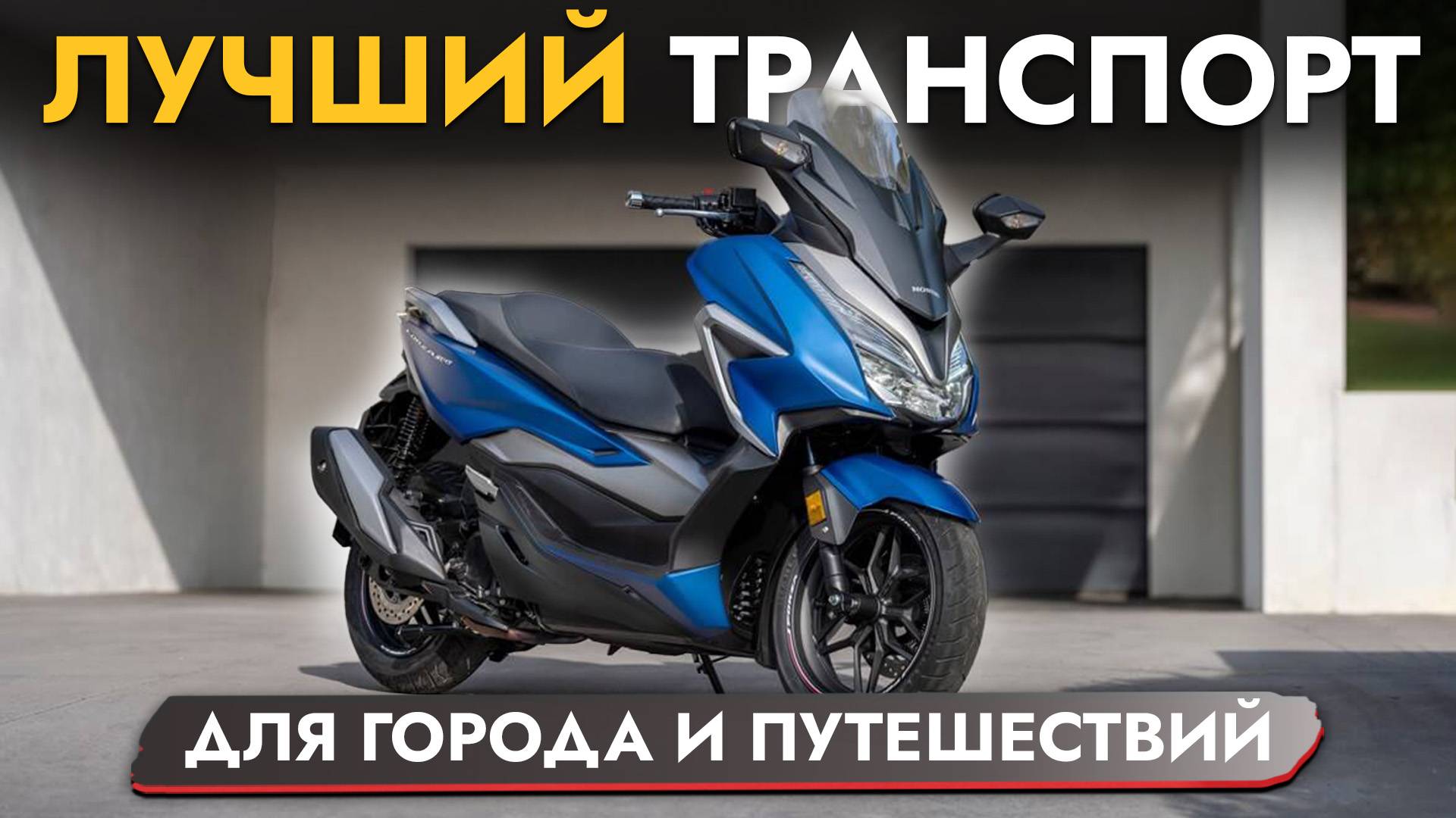 ОНИ ЛУЧШЕ МОТОЦИКЛОВ❓ МАКСИСКУТЕРЫ HONDA PCX 160 I FORZA❗ ОБЗОР МОДЕЛЕЙ❗ ЦЕНЫ смотреть онлайн