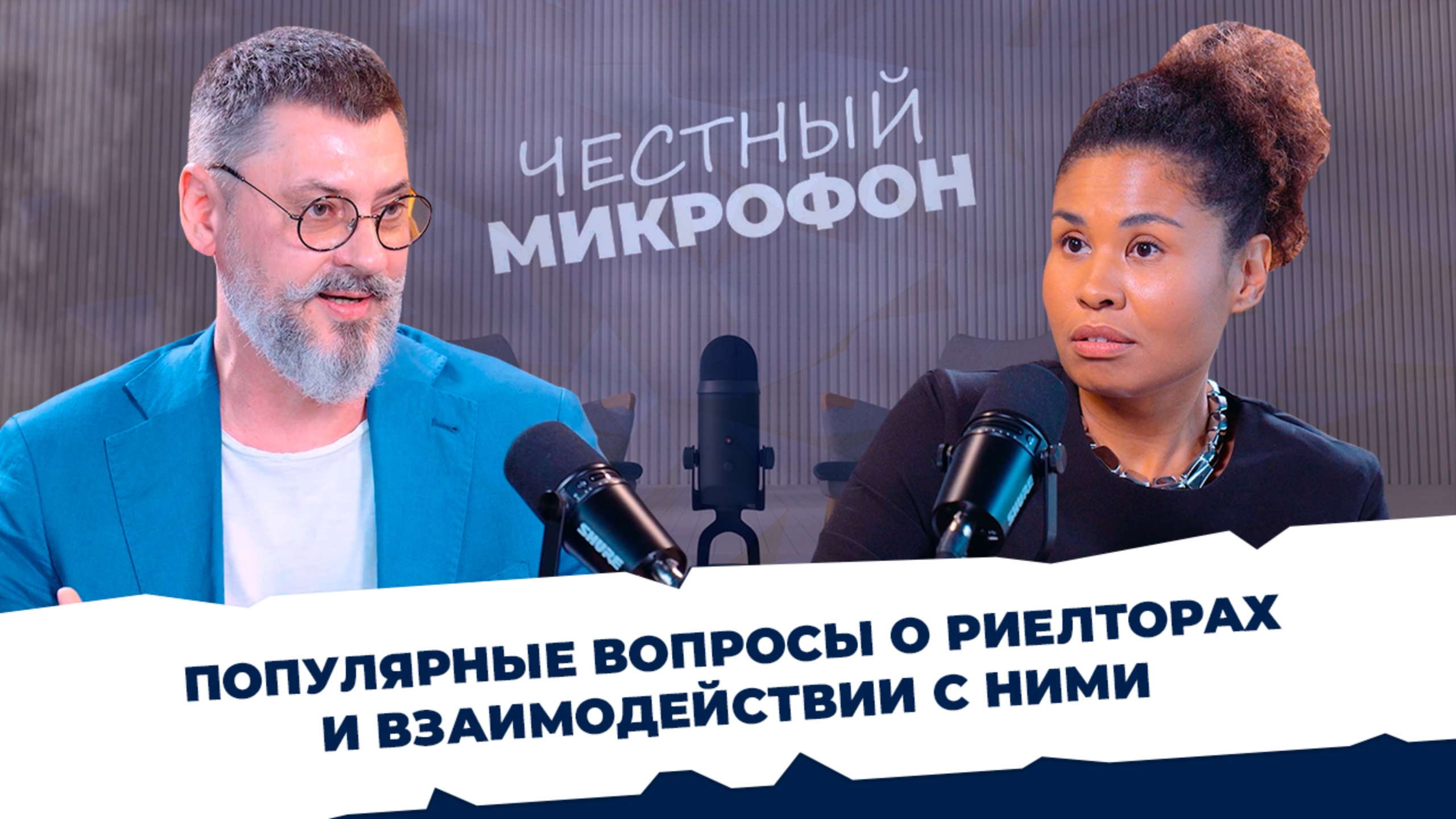 ЧЕСТНЫЙ МИКРОФОН. СЕРГЕЙ МИНЧЕНКОВ