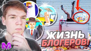 КАК ЖИВУТ БЛОГЕРЫ МАТРЕШКИ В РЕАЛЬНОЙ ЖИЗНИ 3  - Матрешка RP (Matreshka RP)