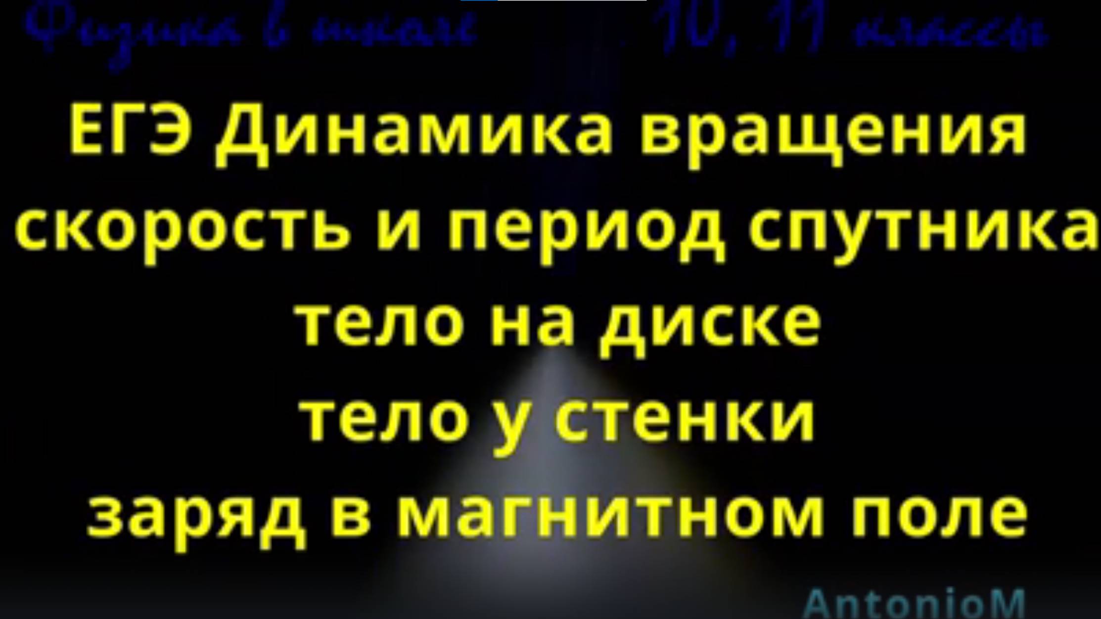 ЕГЭ Динамика вращения 5 модельных задач смотреть онлайн