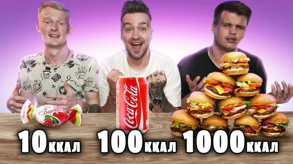 {Дюшес} 10 VS 100 VS 1000 КАЛОРИЙ ЧЕЛЛЕНДЖ!