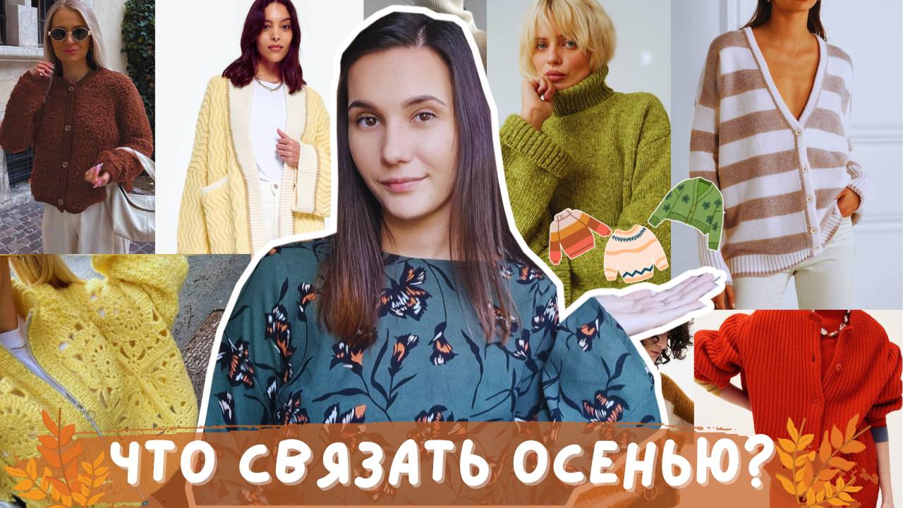ЧТО СВЯЗАТЬ ОСЕНЬЮ 2024? | Много кардиганов и немного джемперов смотреть онлайн