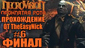 NecroVisioN: Lost Company. #6. ФИНАЛ.