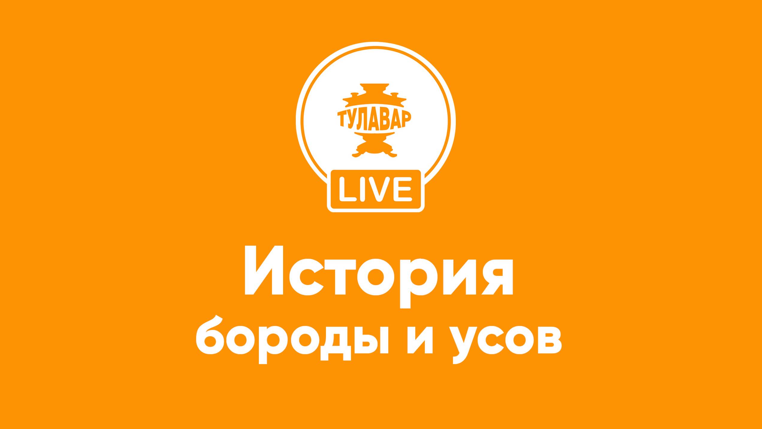 Прямой эфир Тулавар: Бороды, усы, бакенбарды смотреть онлайн
