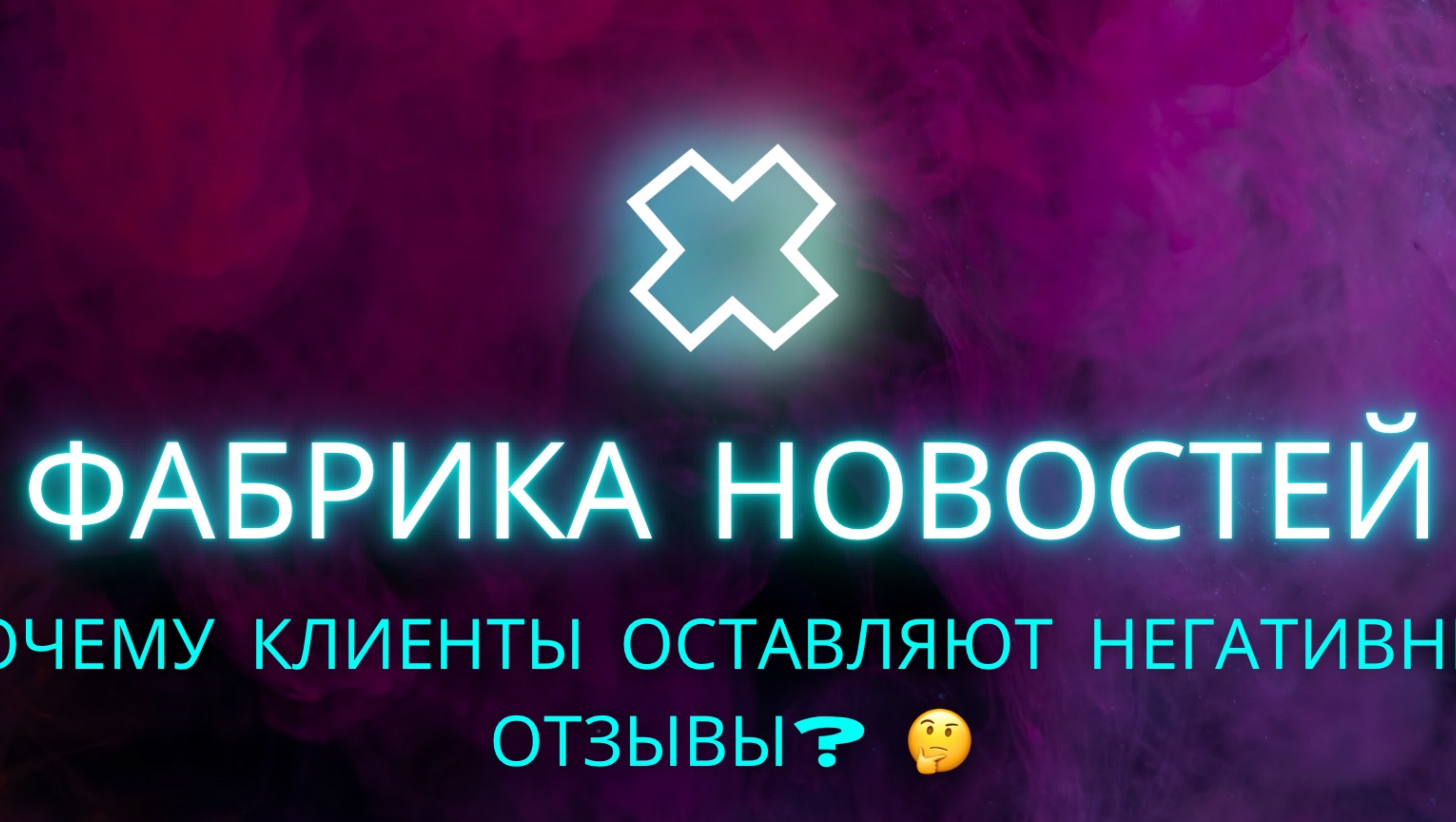 Почему клиенты оставляют негативные отзывы? Как мотивировать клиента оставить положительный отзыв? смотреть онлайн