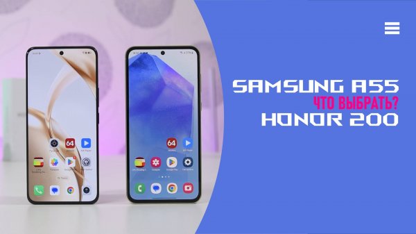 Samsung A55 - Honor 200 Сравнение смартфонов
