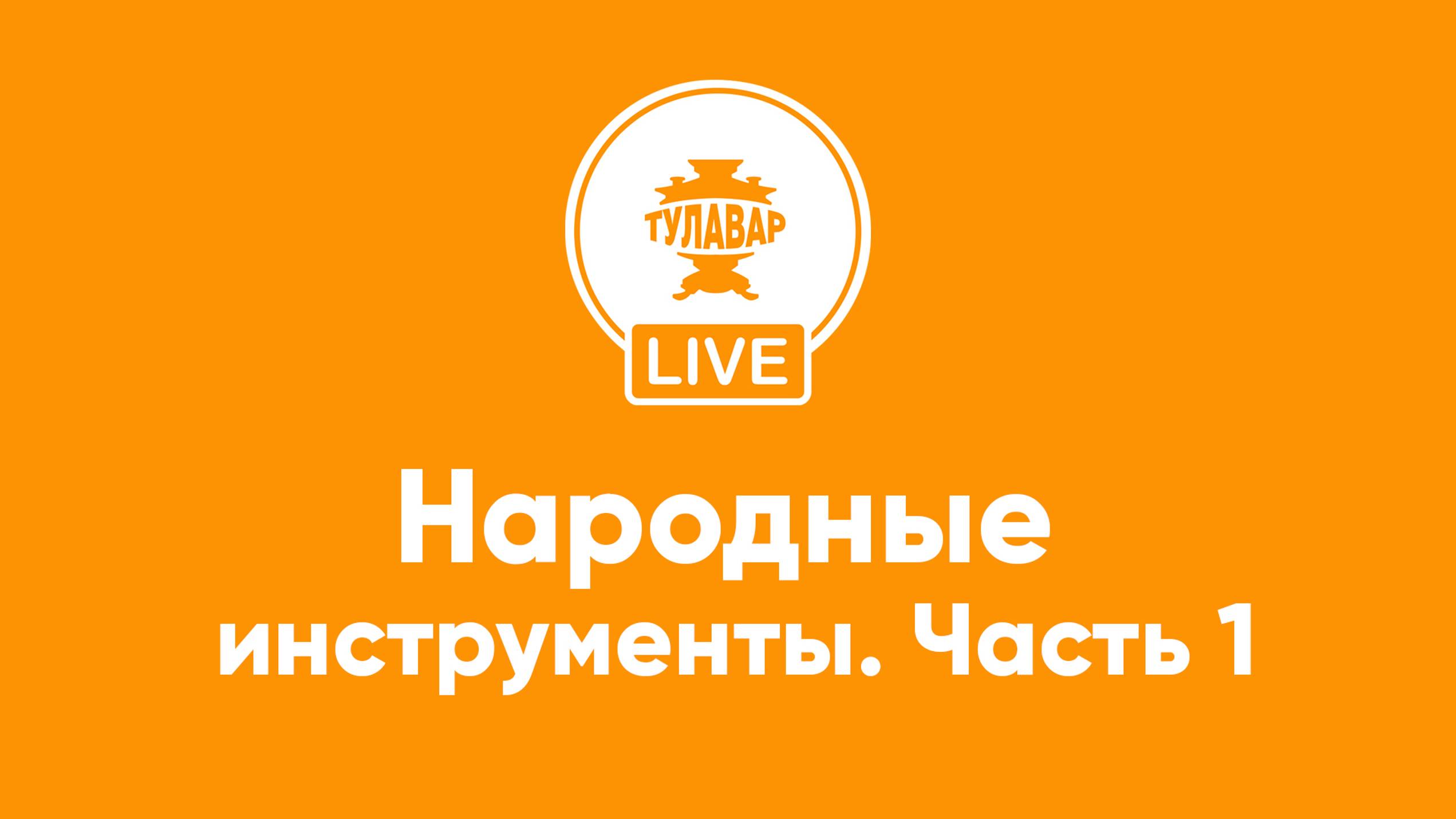 Прямой эфир Тулавар: Русские народные музыкальные инструменты смотреть онлайн
