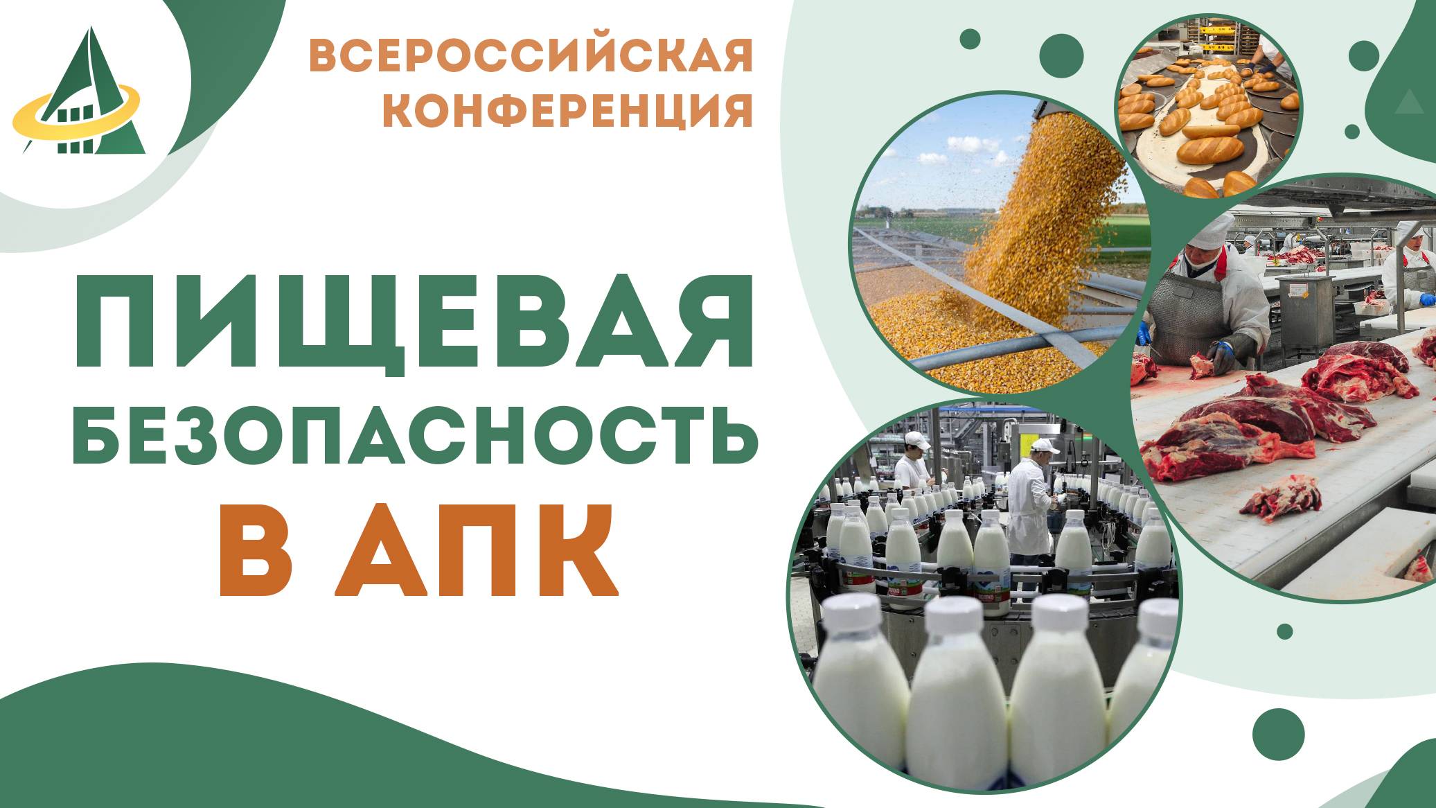 ПИЩЕВАЯ БЕЗОПАСНОСТЬ В АПК: ИНСТРУМЕНТЫ, РЕШЕНИЯ, ПРАКТИКА РЕАЛИЗАЦИИ смотреть онлайн