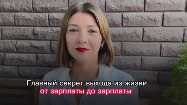 Главный Секрет выхода из жизни от зарплаты до зарплаты
