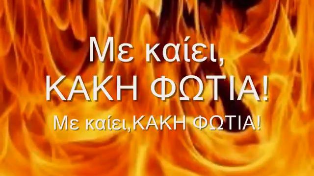Κακή φωτιά (Κ.Παλαμάς) смотреть онлайн