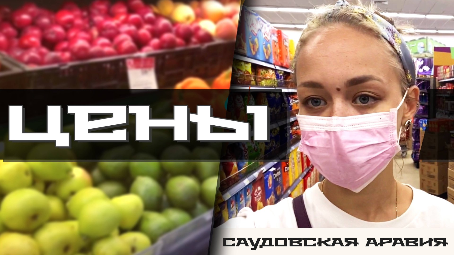 Цены на продукты в Саудовской Аравии [2020]. Сколько стоит еда и предметы первой необходимости?