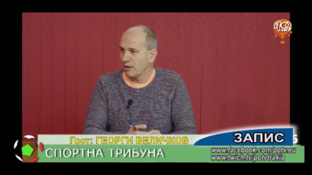 СПОРТНА ТРИБУНА 15.01.2024 ГЕОРГИ ВЕЛИЧКОВ смотреть онлайн