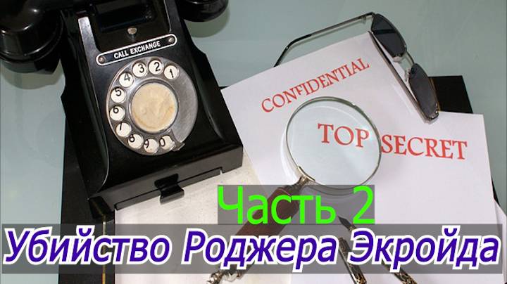 АГАТА КРИСТИ УБИЙСТВО РОДЖЕРА ЭКРОЙДА 2 часть смотреть онлайн