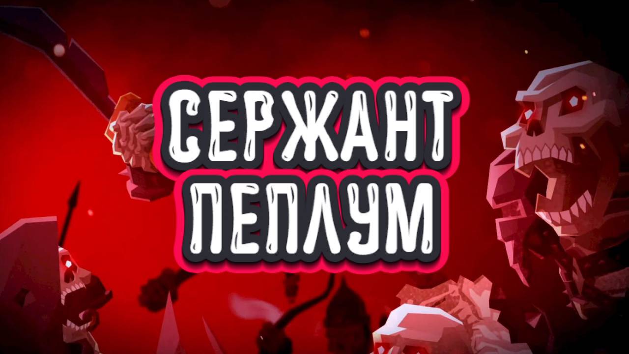 Toy Tactics➤Сержант Пеплум