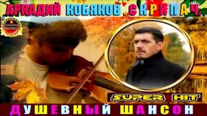 АРКАДИЙ КОБЯКОВ. СКРИПАЧ.2024