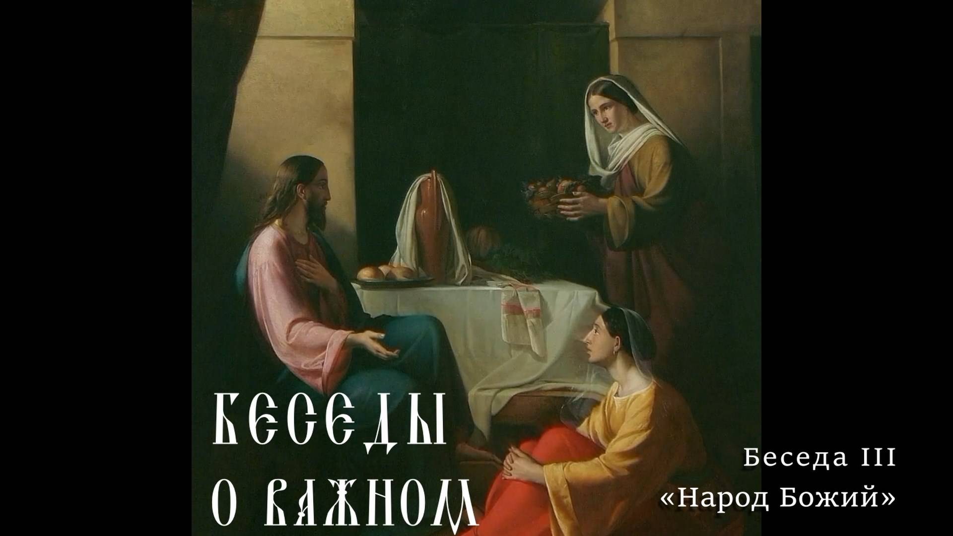 Беседа 3. Народ Божий, Кто на самом деле наследники Авраама? Разбор со священником. смотреть онлайн