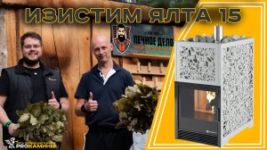 Испытали банную печь Изистим Ялта 15 на себе. Дымоход ТиС Вент