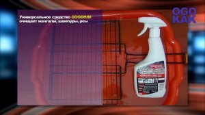 Универсальный очиститель для плит GOODHIM антижир