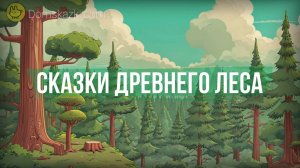Сказки древнего леса | Рассказ