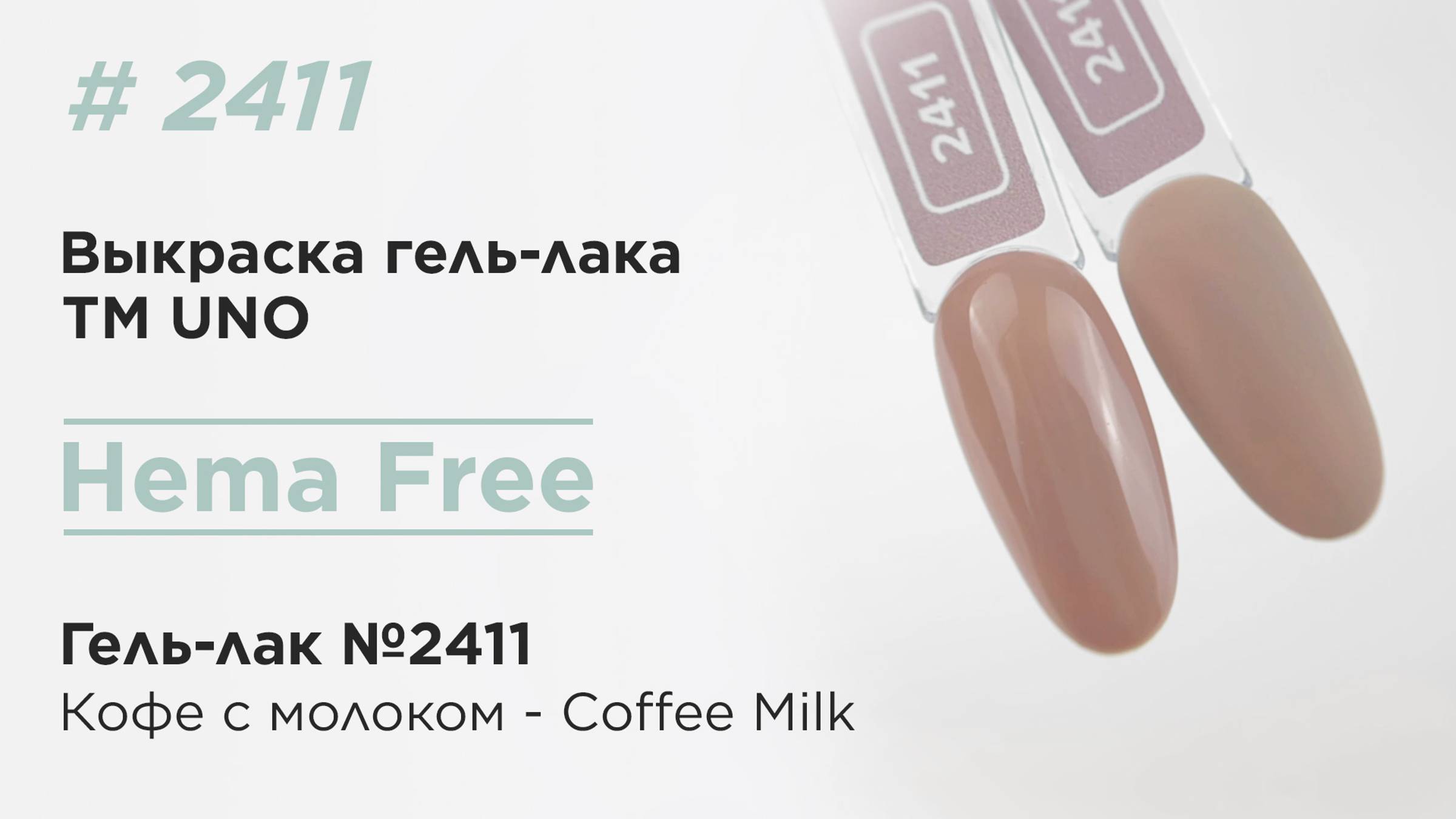 Выкраска: UNO, HEMA FREE, Гель-лак 2411 Кофе с молоком - Coffee Milk, 10 г