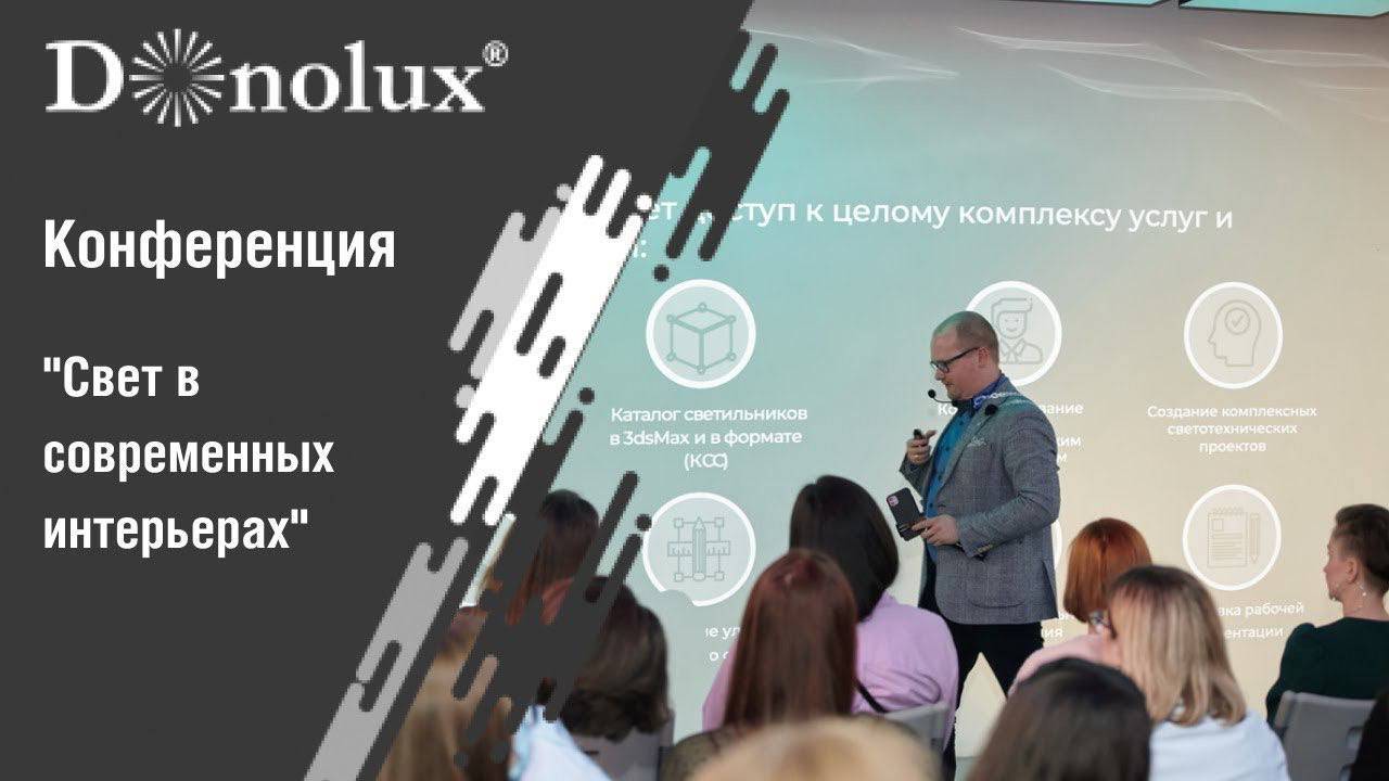 Конференция "Свет в современных интерьерах" смотреть онлайн