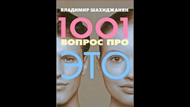 Владимир Шахиджанян 1001 вопрос про ЭТО. 347 из 1001 смотреть онлайн