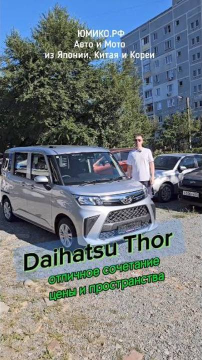Daihatsu Thor - отличное сочетание цены и пространства смотреть онлайн