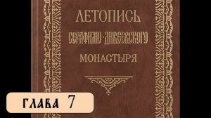 Летопись Серафимо-Дивеевского монастыря - Гл. 7