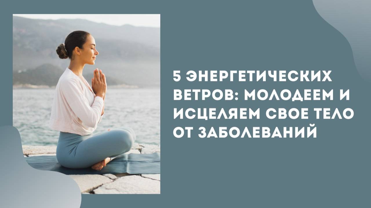 Пять энергетических ветров молодеем и исцеляем свое тело от заболеваний