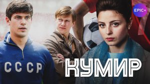 КУМИР - Серия 1 / Детектив | СМОТРИТЕ на EPIC+