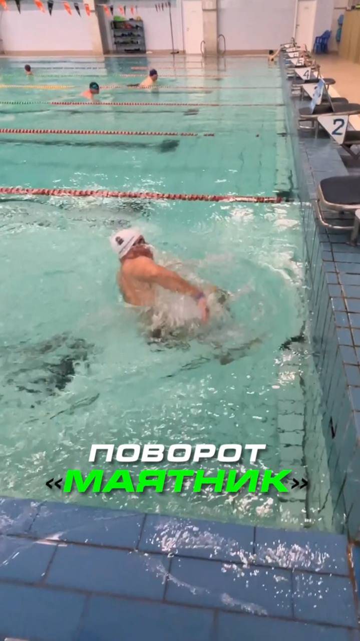 Как сделать правильный поворот "маятник" в плавании? смотреть онлайн