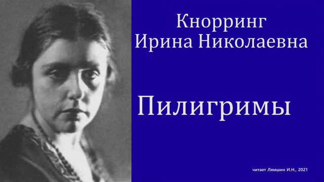 Ирина Кнорринг — Пилигримы смотреть онлайн